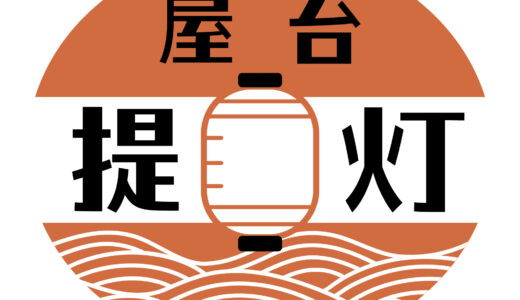 屋台ラーメン【提灯】　5/9(金)OPEN✨